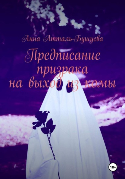 Предписание призрака на выход из комы