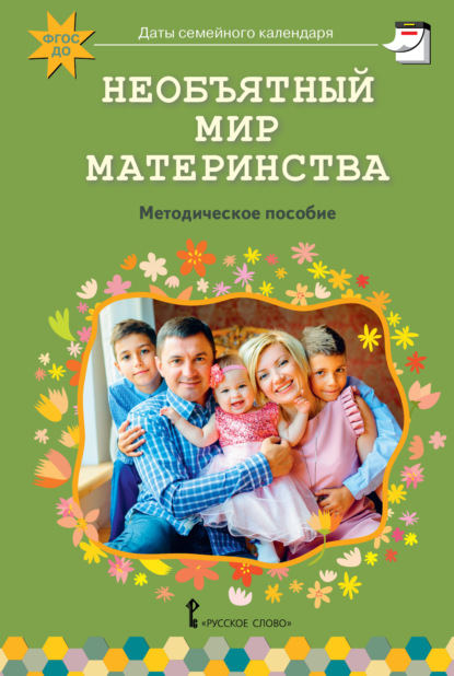Необъятный мир материнства. Беседы с дошкольниками и взрослыми