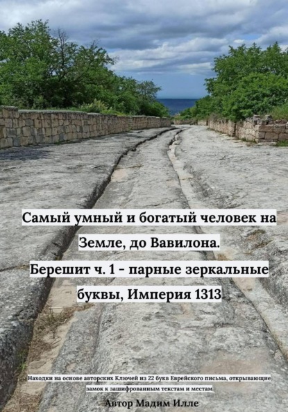 Самый умный и богатый человек на Земле, до Вавилона. Берешит ч. 1 - парные зеркальные буквы, Империя 1313
