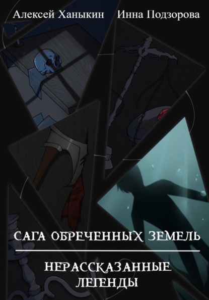 Сага обреченных земель. Нерассказанные легенды