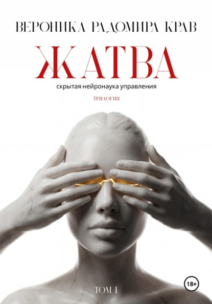ЖАТВА. Скрытая нейронаука управления. Том I.