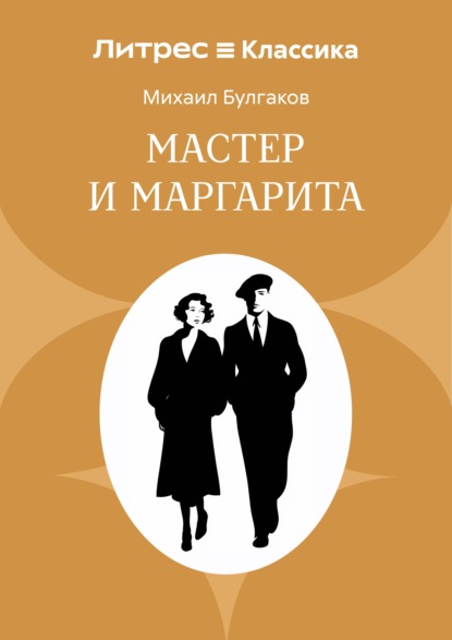 Мастер и Маргарита