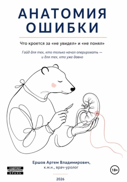 Анатомия ошибки. Что кроется за «не увидел» и «не понял»