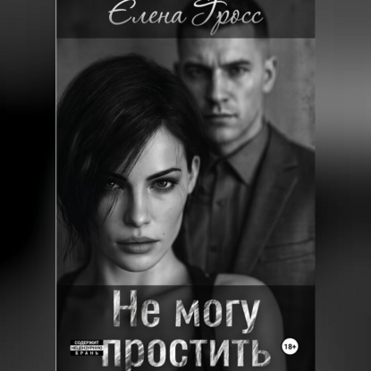 Не могу простить