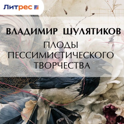Плоды пессимистического творчества
