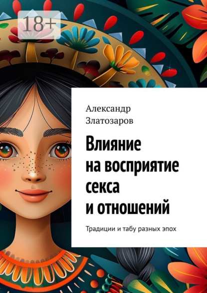 Влияние на восприятие секса и отношений