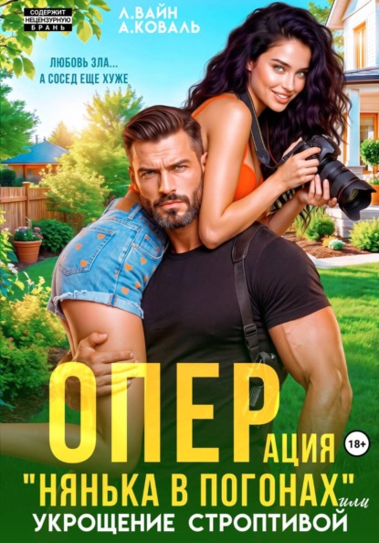 Операция "Нянька в погонах", или укрощение строптивой