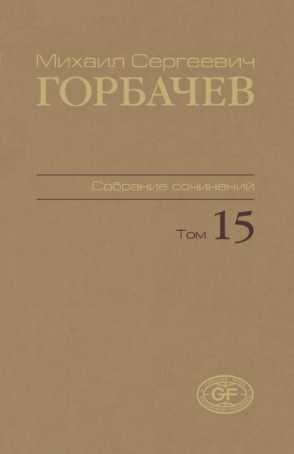 Собрание сочинений. Том 15. Июнь — сентябрь 1989