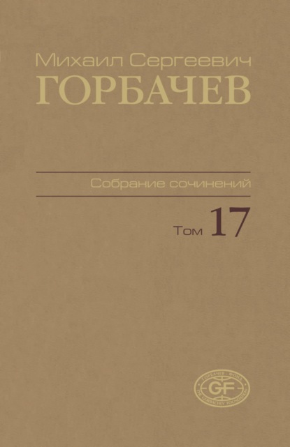 Собрание сочинений. Том 17. Ноябрь — декабрь 1989