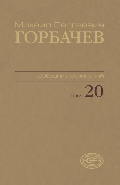 Собрание сочинений. Том 20. Май — июнь 1990