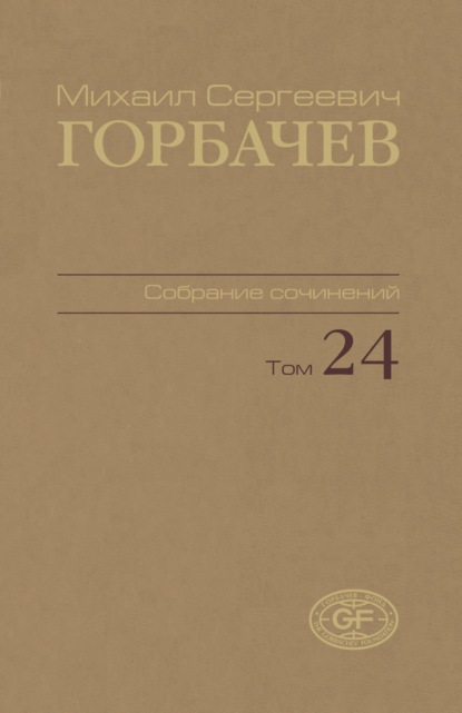 Собрание сочинений. Том 24. Январь — март 1991
