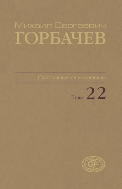 Собрание сочинений. Том 22. Сентябрь — ноябрь 1990