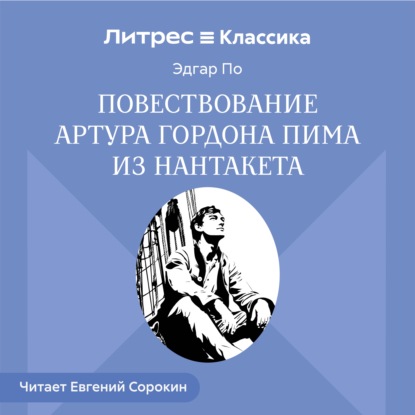 Повествование Артура Гордона Пима из Нантакета