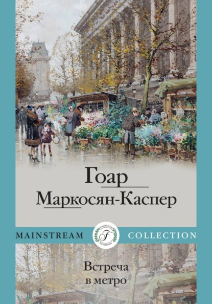 Встреча в метро