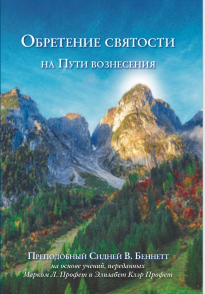 ОБРЕТЕНИЕ СВЯТОСТИ на Пути вознесения