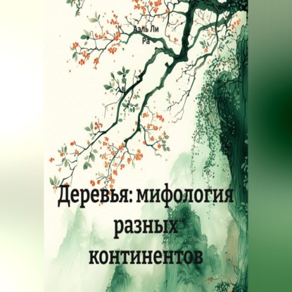 Деревья: мифология разных континентов