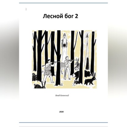 Лесной бог 2