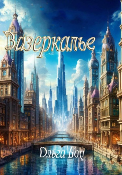 Зазеркалье