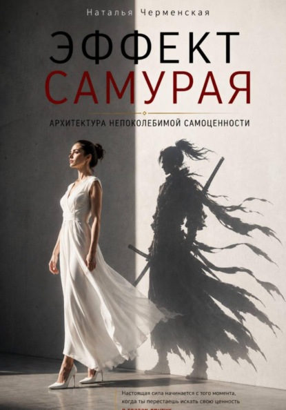 Эффект самурая. Архитектура непоколебимой самоценности
