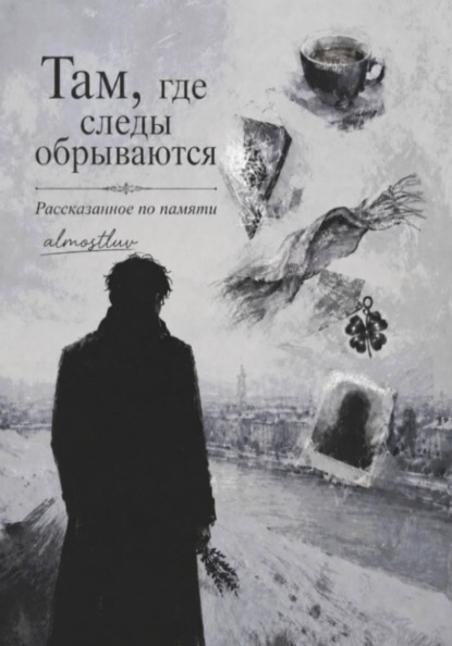 Там, где следы обрываются. Рассказанное по памяти