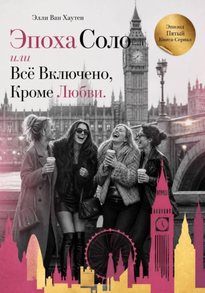 Эпоха соло, или Всё включено, кроме любви. Эпизод Пятый