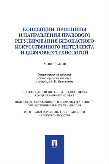 Концепции, принципы и направления правового регулирования безопасного искусственного интеллекта и цифровых технологий. Монография