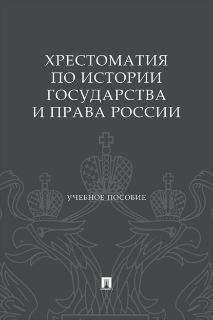 Хрестоматия по истории государства и права России. Учебное пособие