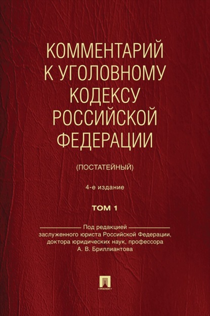 Комментарий к Уголовному кодексу Российской Федерации (постатейный). Том 1. 4-е издание