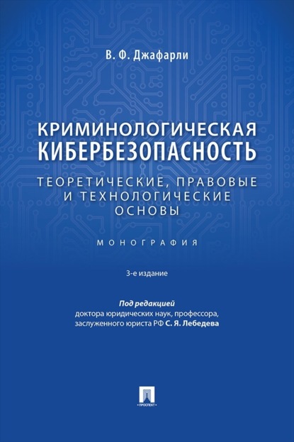 Криминологическая кибербезопасность. Теоретические, правовые и технологические основы. 3-е издание. Монография
