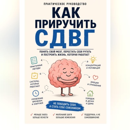 Как приручить СДВГ
