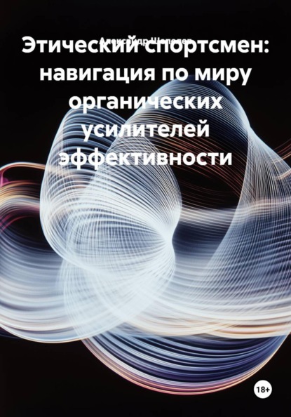 Этический спортсмен: навигация по миру органических усилителей эффективности