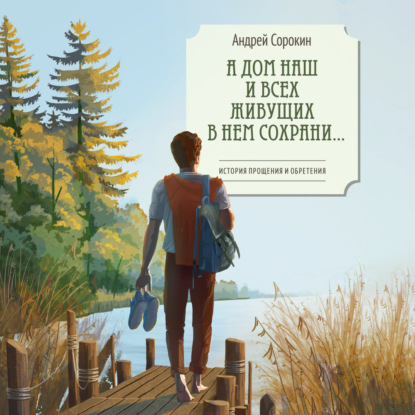 А дом наш и всех живущих в нем сохрани…