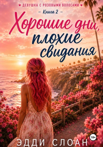 Хорошие дни, плохие свидания