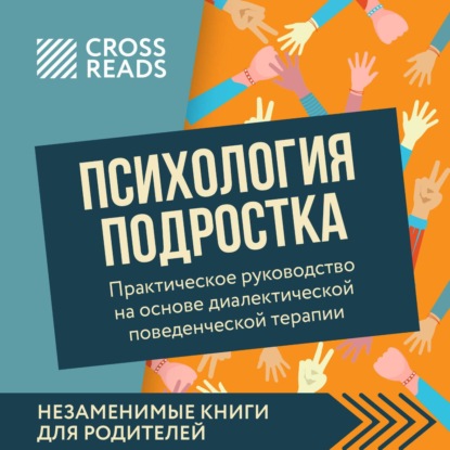 Саммари книги «Психология подростка. Практическое руководство на основе диалектической поведенческой терапии»