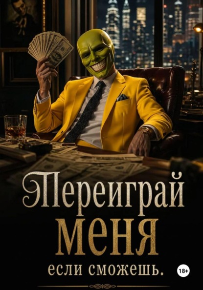 Переиграй меня если сможешь.