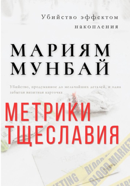 МАРКЕТИНГ НА КРОВИ: Метрики тщеславия