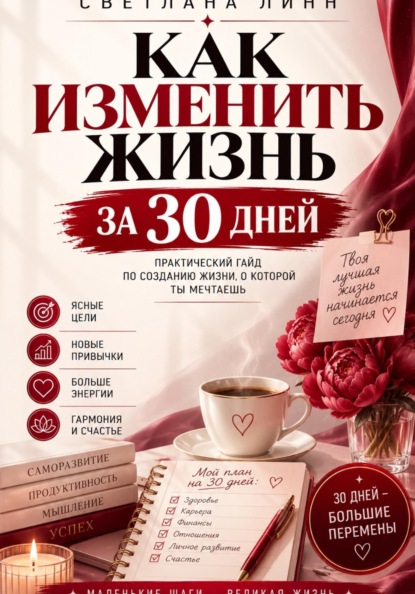 Как изменить жизнь за 30 дней