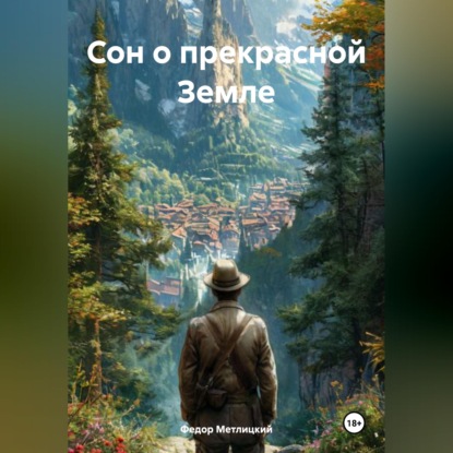 Сон о прекрасной Земле