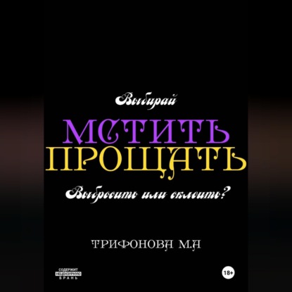 Мстить. Прощать.