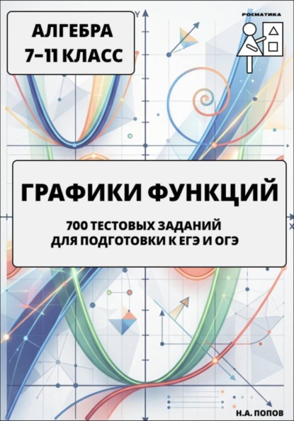 Графики функций. 700 тестовых заданий для подготовки к ЕГЭ и ОГЭ. Алгебра 7-11 класс