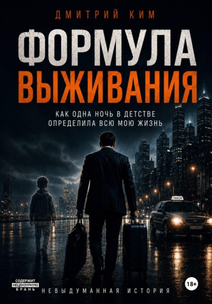 Формула выживания. Как одна ночь в детстве определила всю мою жизнь