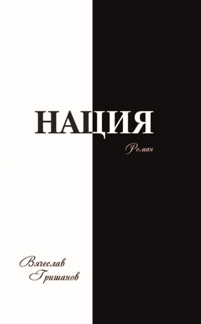 Нация. Апокалипсис. Том 4