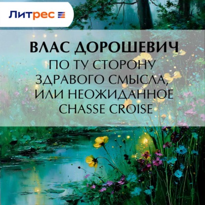По ту сторону здравого смысла, или Неожиданное chassé croisé