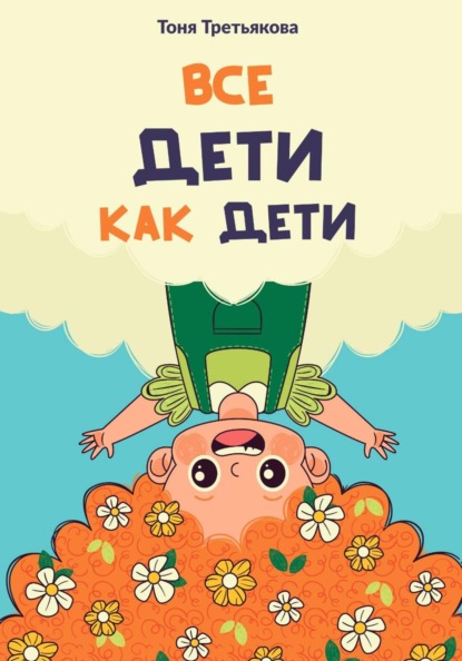Все дети как дети