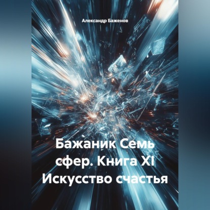 Бажаник Семь сфер. Книга XI Искусство счастья