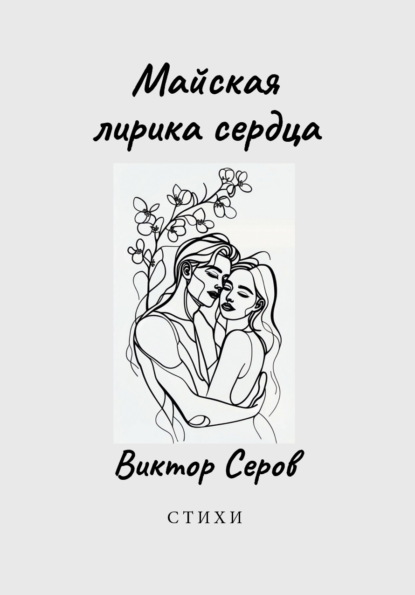 Майская лирика сердца