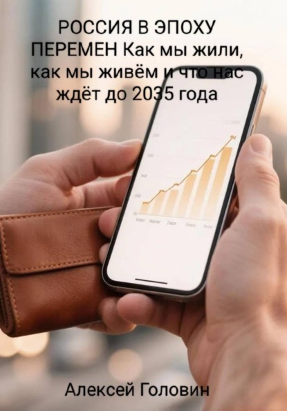 РОССИЯ В ЭПОХУ ПЕРЕМЕН Как мы жили, как мы живём и что нас ждёт до 2035 года