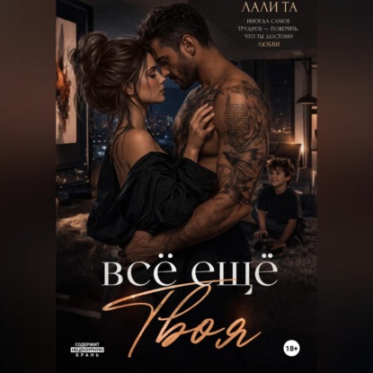 всё ещё Твоя