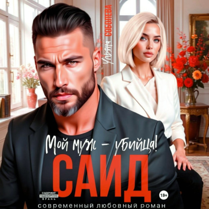 Саид. Мой муж – убийца