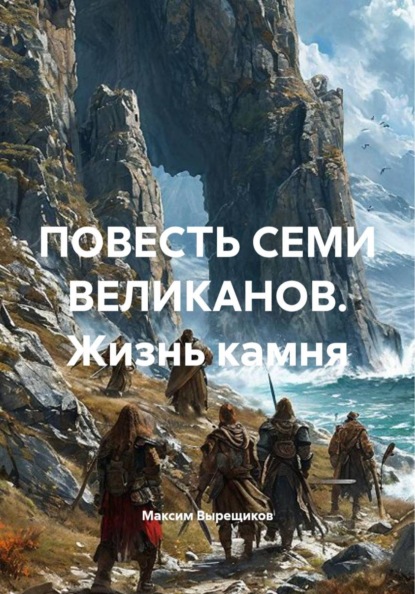 ПОВЕСТЬ СЕМИ ВЕЛИКАНОВ. Жизнь камня
